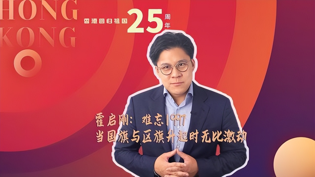 众星庆祝香港回归25周年，霍启刚激动发文，吕良伟唱上海滩主题曲