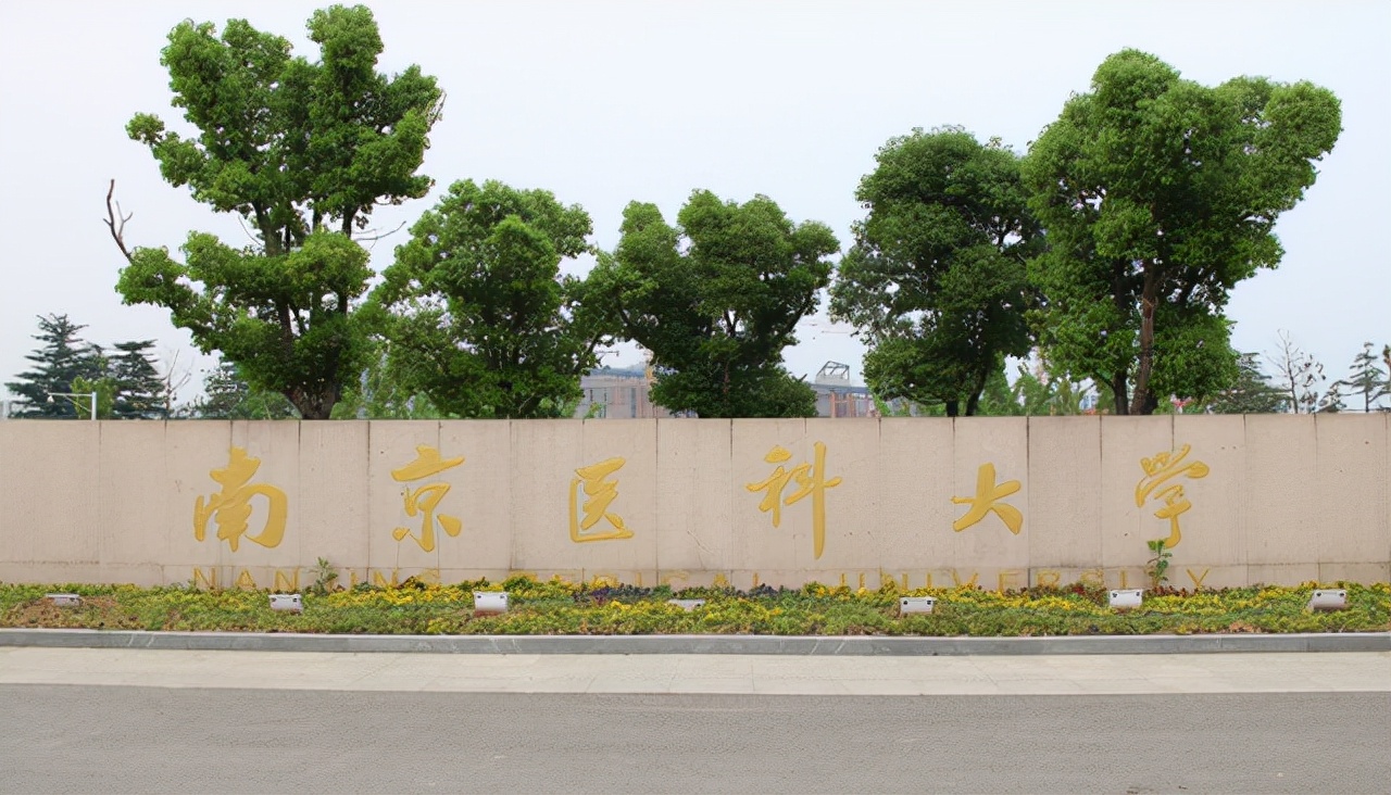 刚列入“双一流”的南京医科大学是什么实力？是江苏第一医科名校