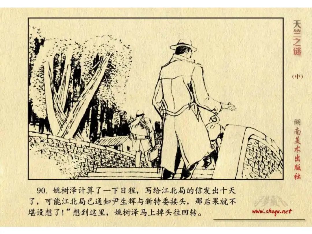 经典反特连环画：《天竺之谜》中册（湖美版）