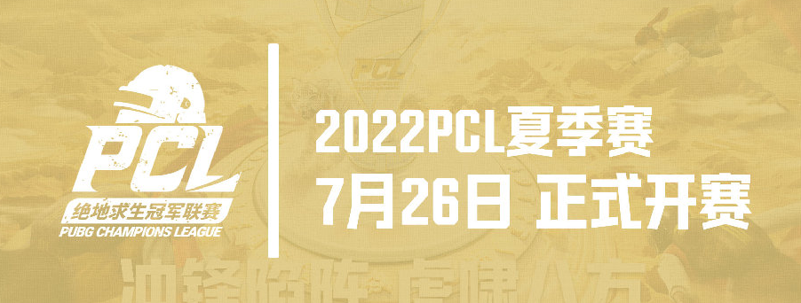 冲锋陷阵，虎啸八方——2022PCL夏季赛火热来袭