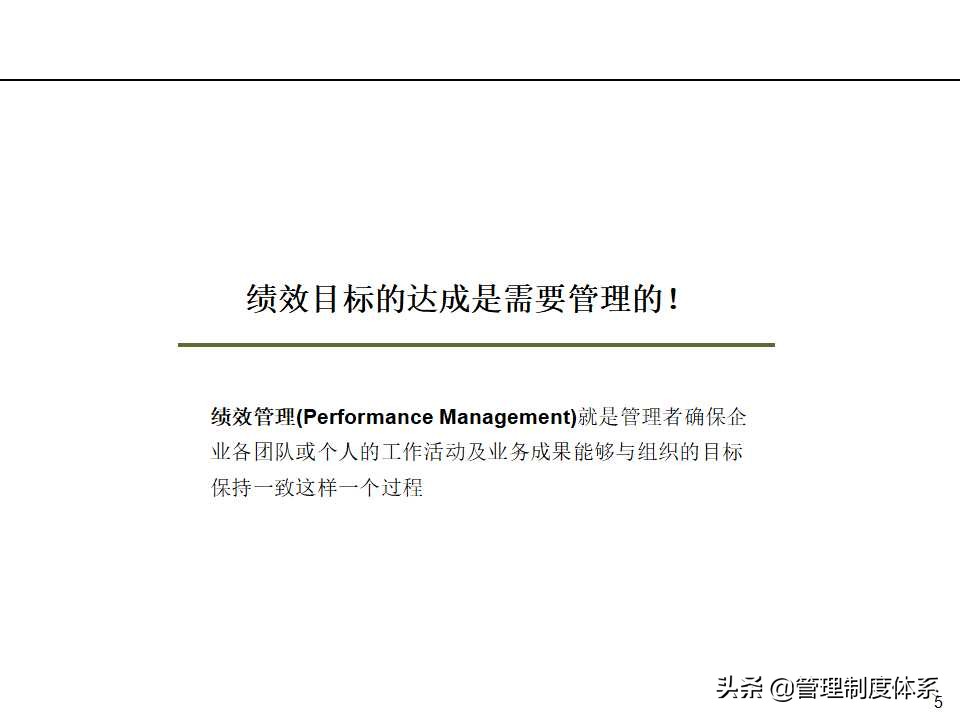 「课件」管理培训课程-以经营为导向的绩效管理（100页）