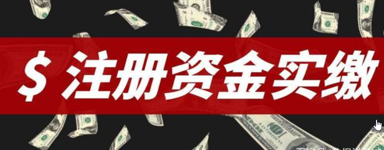 注册公司资金是需要真实交钱吗，注册资金交多少合适