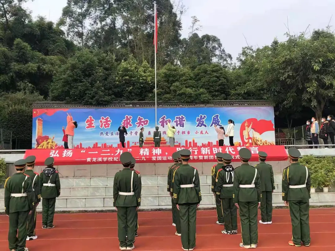 双流区黄龙溪学校国旗下展示之相信未来