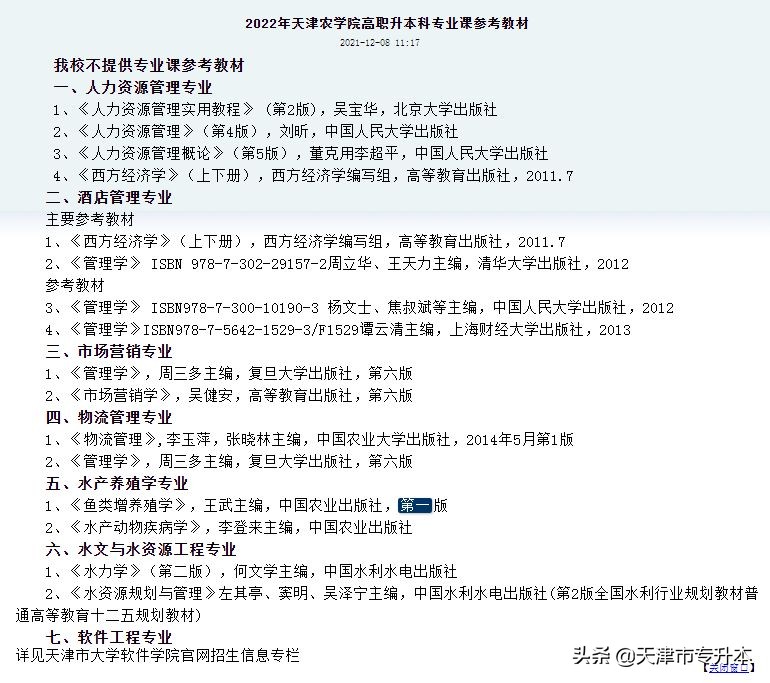 天津农学院官网（2022年天津农学院专升本专业课参考教材）