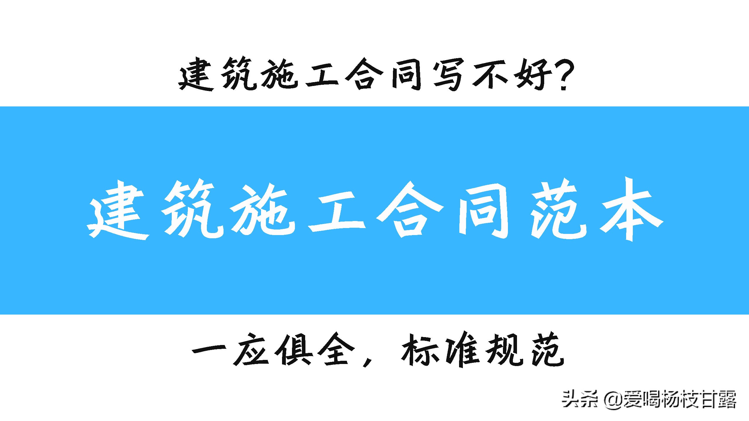 中建内部的建筑施工合同范本，标准规范，可直接套用，方便省事