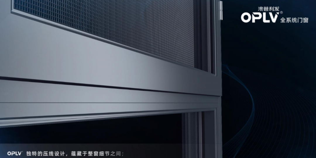 澳普利發(fā)P85雙內(nèi)開系統(tǒng)窗 | 以品質(zhì)守護(hù)家，開啟新視界