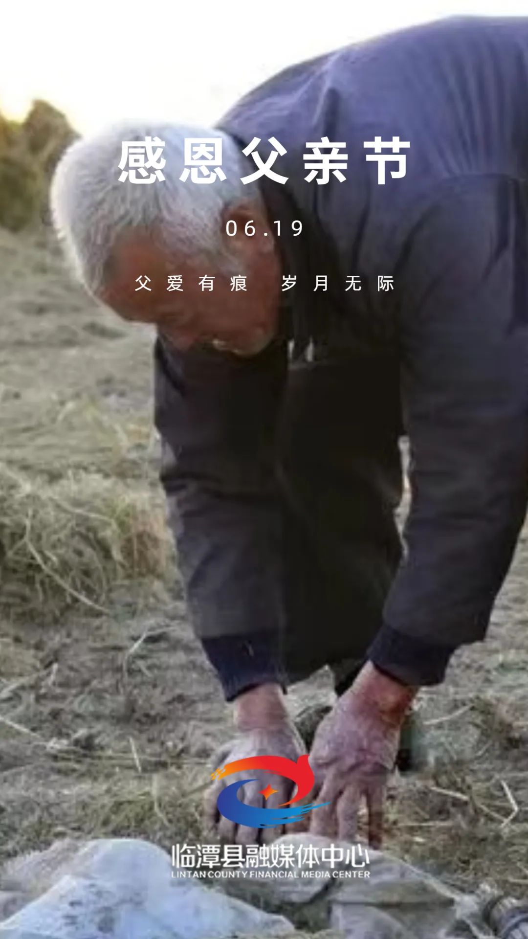 父亲节丨父爱无言，感恩相伴，祝天下所有父亲节日快乐！