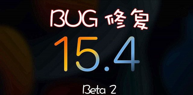 iOS15.4 Beta2，先别着急更新，首批果粉反馈已出炉