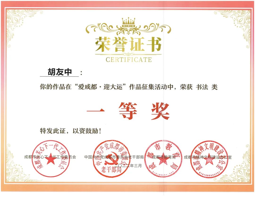 天府新区南湖小学参加“爱成都·迎大运”书法比赛并取得优异成绩