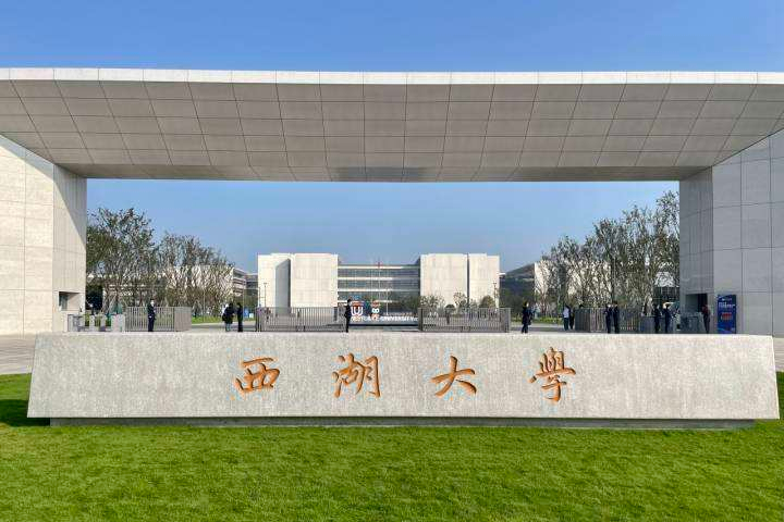 三大创新！西湖大学招收60名本科生，只接受26天内报名