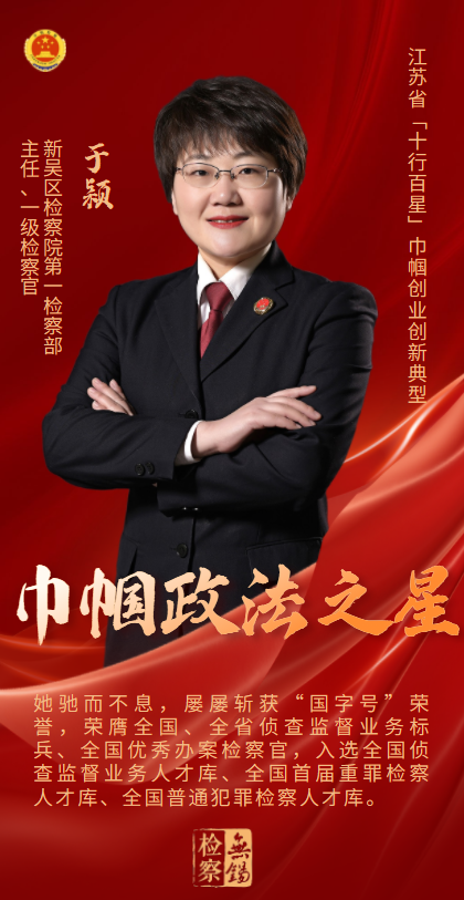【全省“巾帼政法之星”】于颖：业精于勤 颖悟绝伦