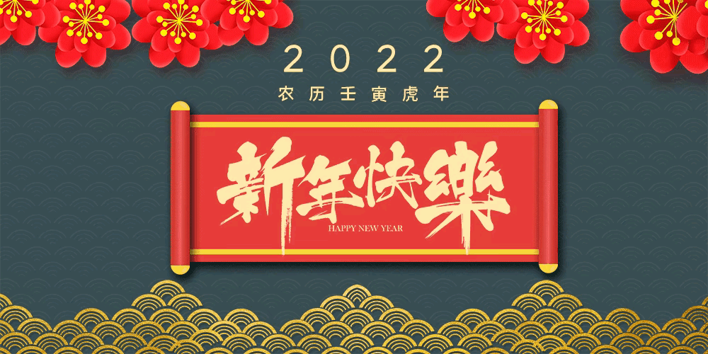 2022新年除夕祝福语文案，领导同事春节快乐精选句配图，虎年拜年