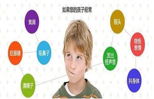 孩子频繁地挤眼睛、咧嘴、摇头？你有注意过吗？