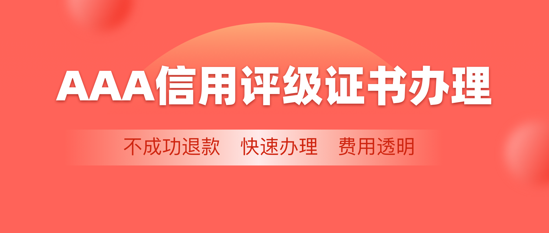 AAA企业信用评级是什么？企业办理需要多少费用？