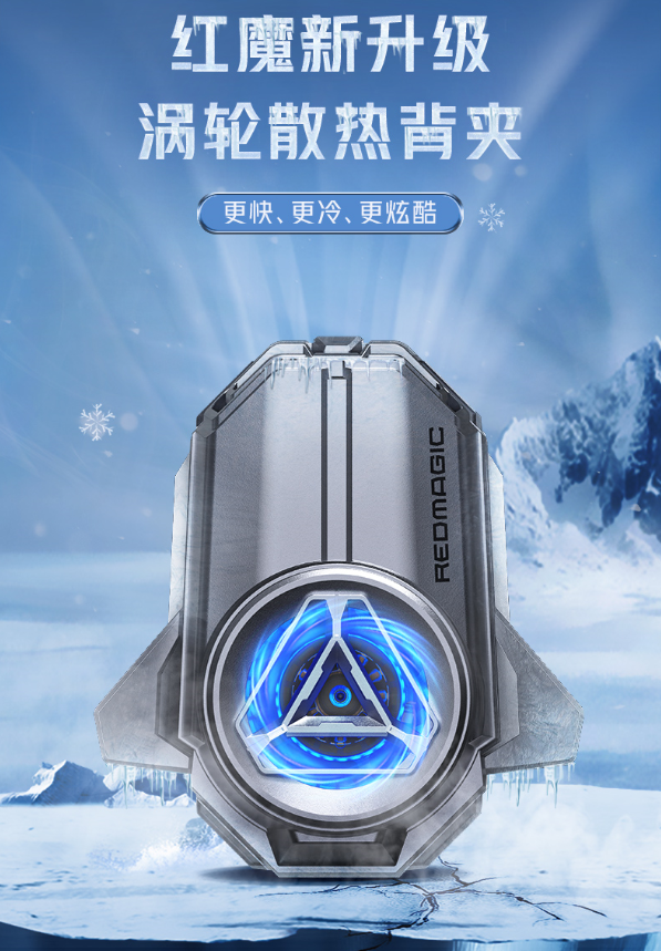 史上降温最快的散热背夹？红魔散热背夹祭出涡轮增压黑科技
