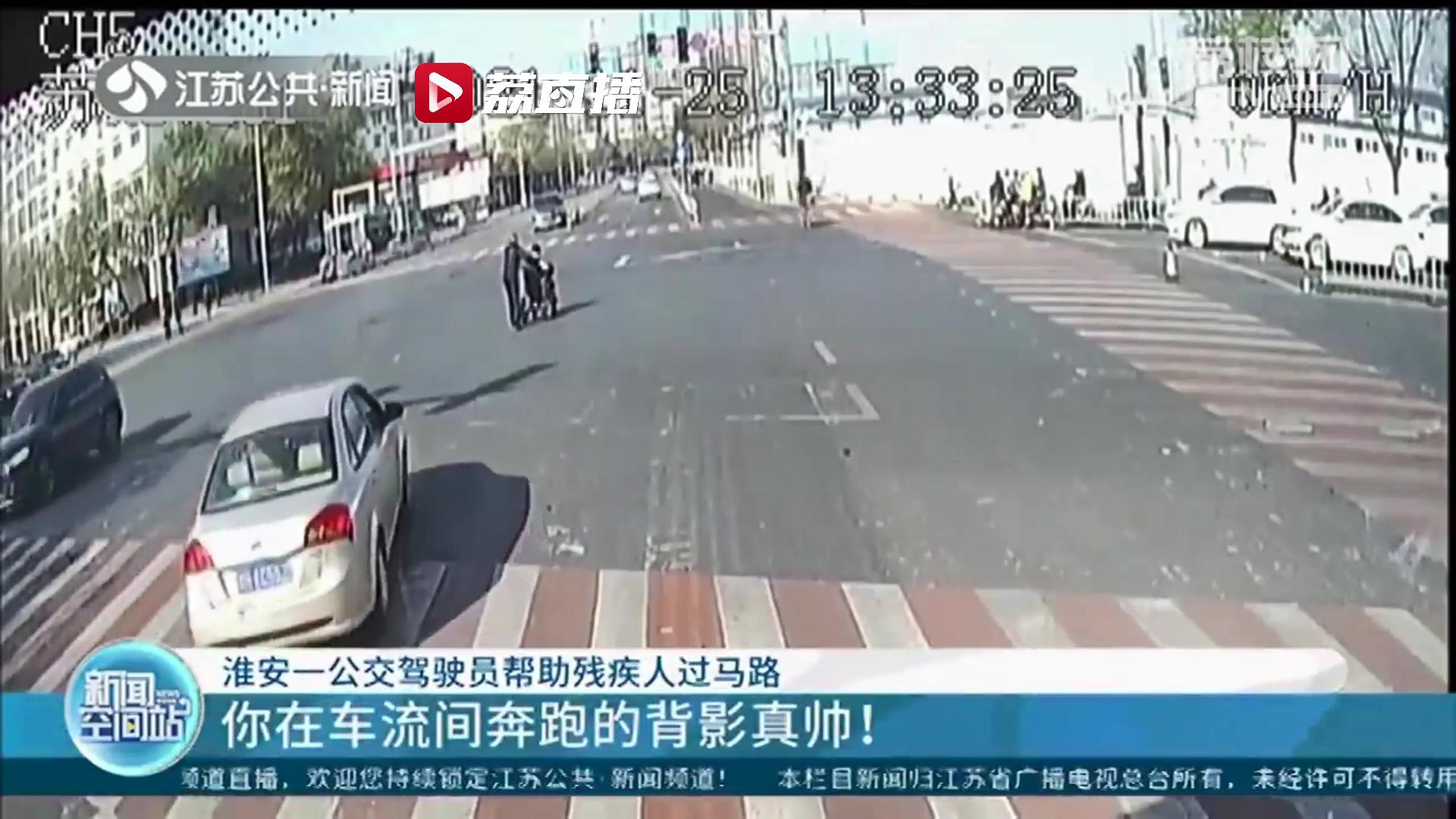 帮助别人，快乐自己！淮安一公交驾驶员帮助残疾人过马路