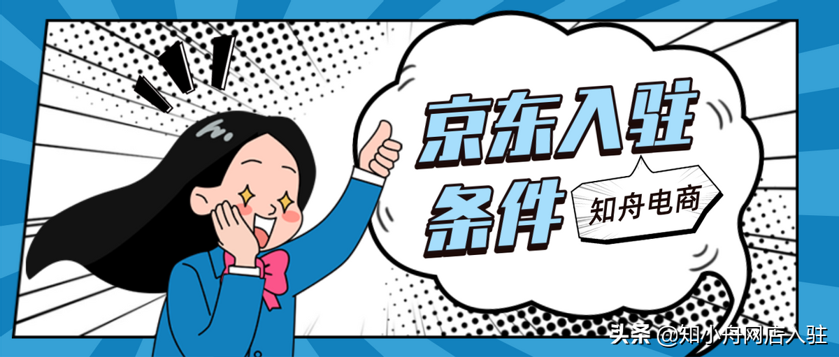 京東入駐需要什么资料才可以，哪些类目在招商