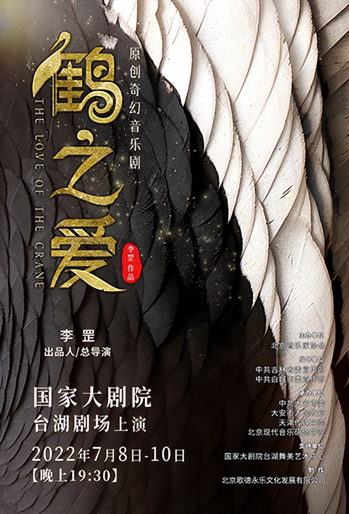 原创奇幻音乐剧《鹤之爱》即将隆重首演 概念海报正式曝光
