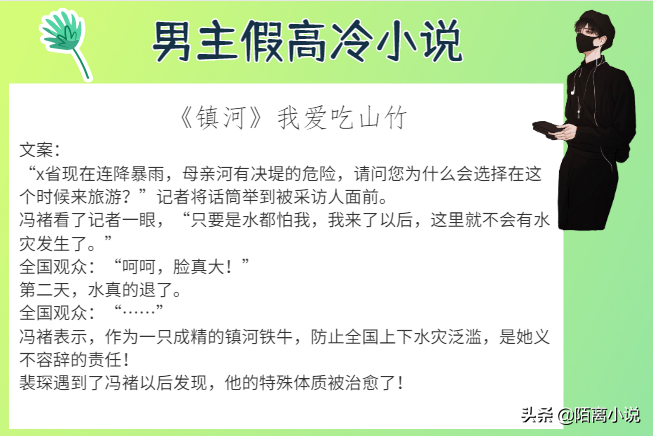 6本男主假高冷小说，强推《镇河》好好笑，作者脑洞未免也太大了