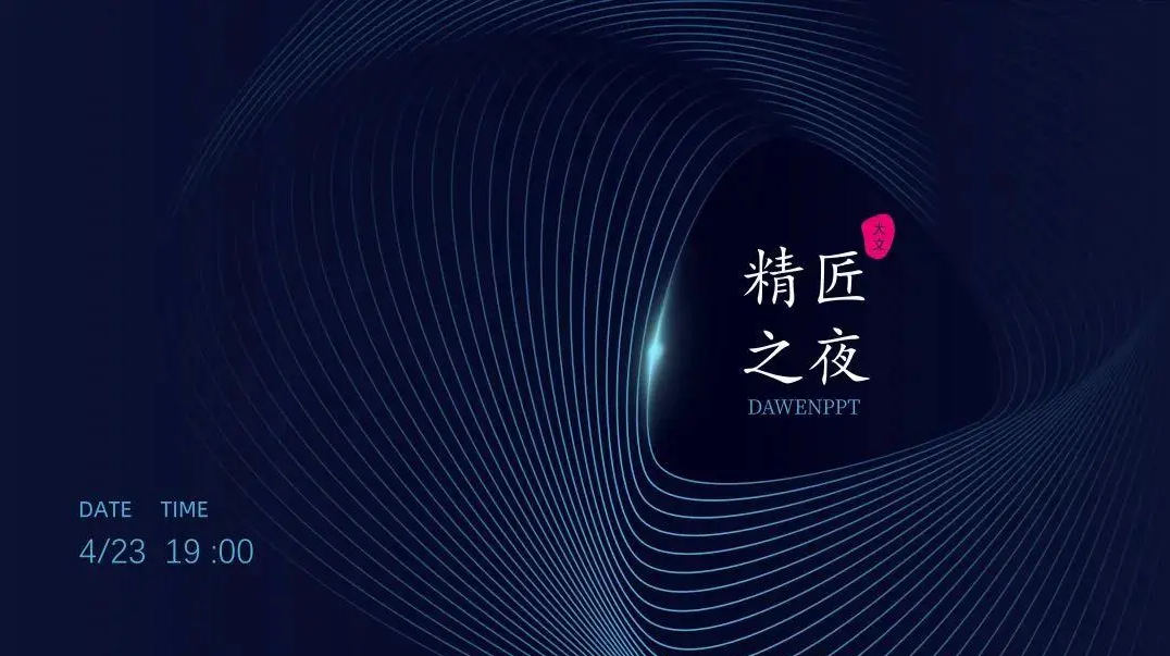 实战应用：掌握六个字，做出高级感的PPT排版