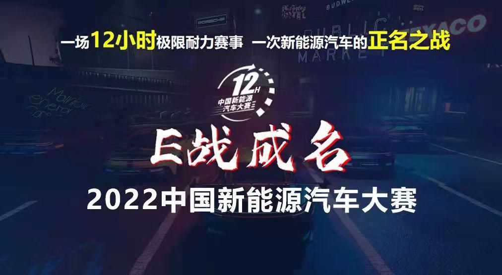 2022中国新能源汽车大赛规则研讨会成功召开