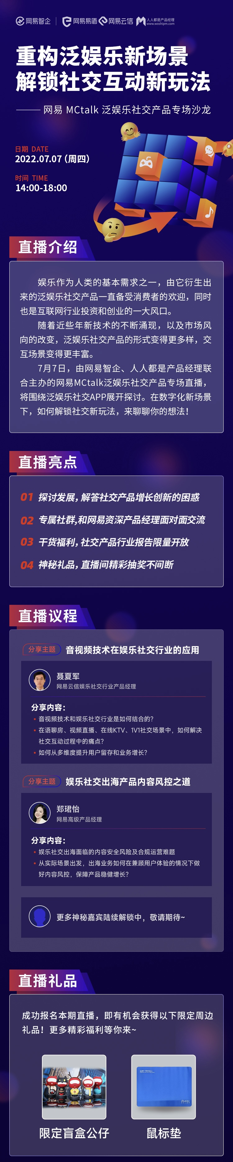官宣！网易MCtalk泛娱乐社交产品专场直播来了