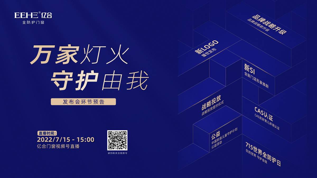 高能预告 | 亿合门窗品牌战略升级全球发布会即将开启