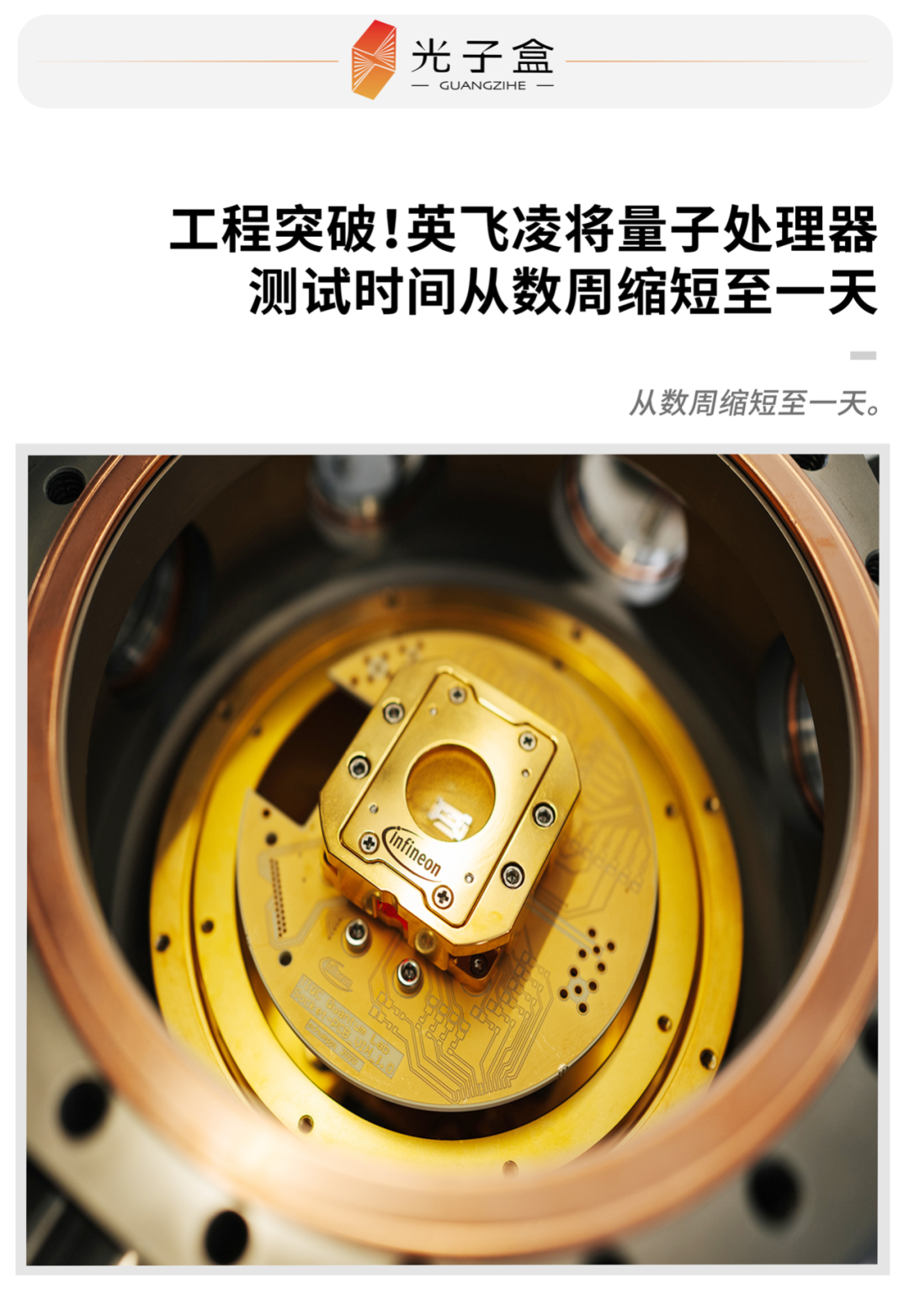 工程突破！英飞凌将量子处理器测试时间从数周缩短至一天