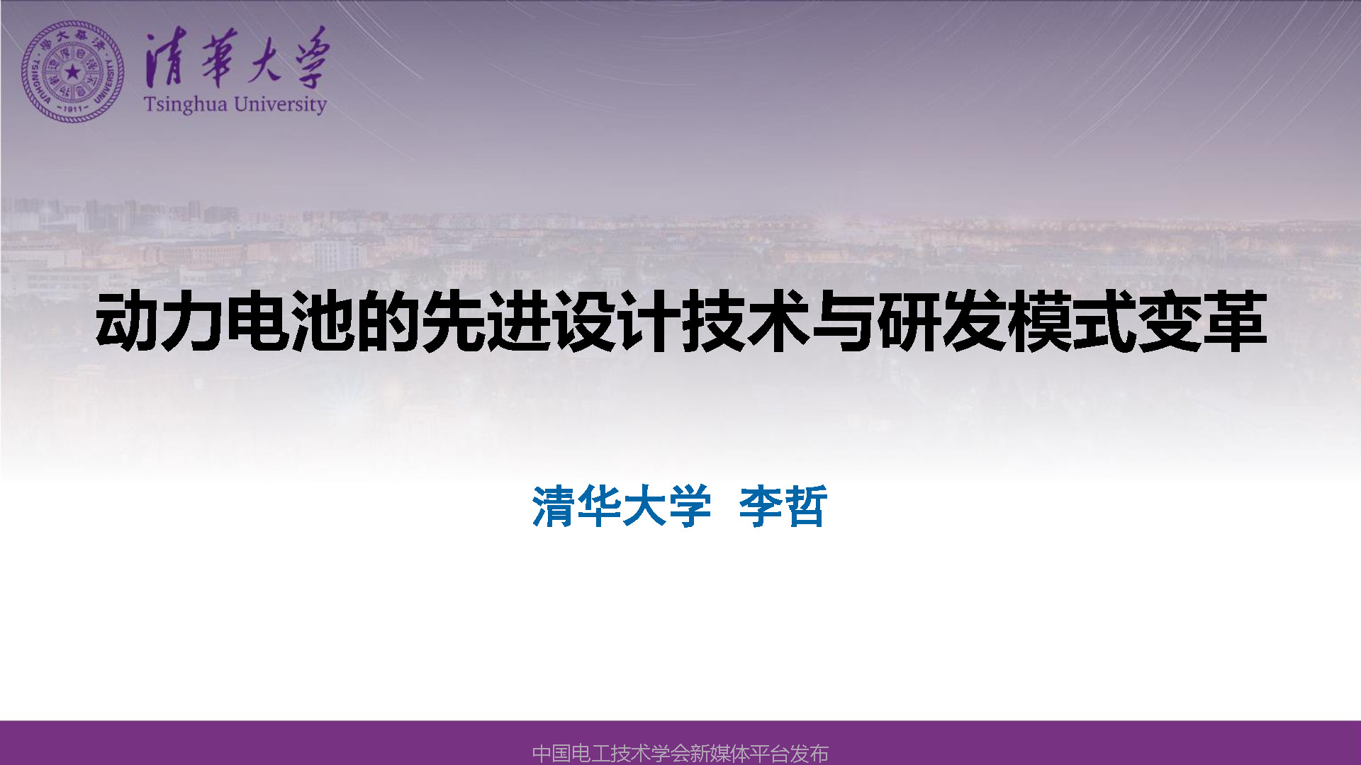 清华大学李哲副教授：动力电池的先进设计技术与研发模式变革