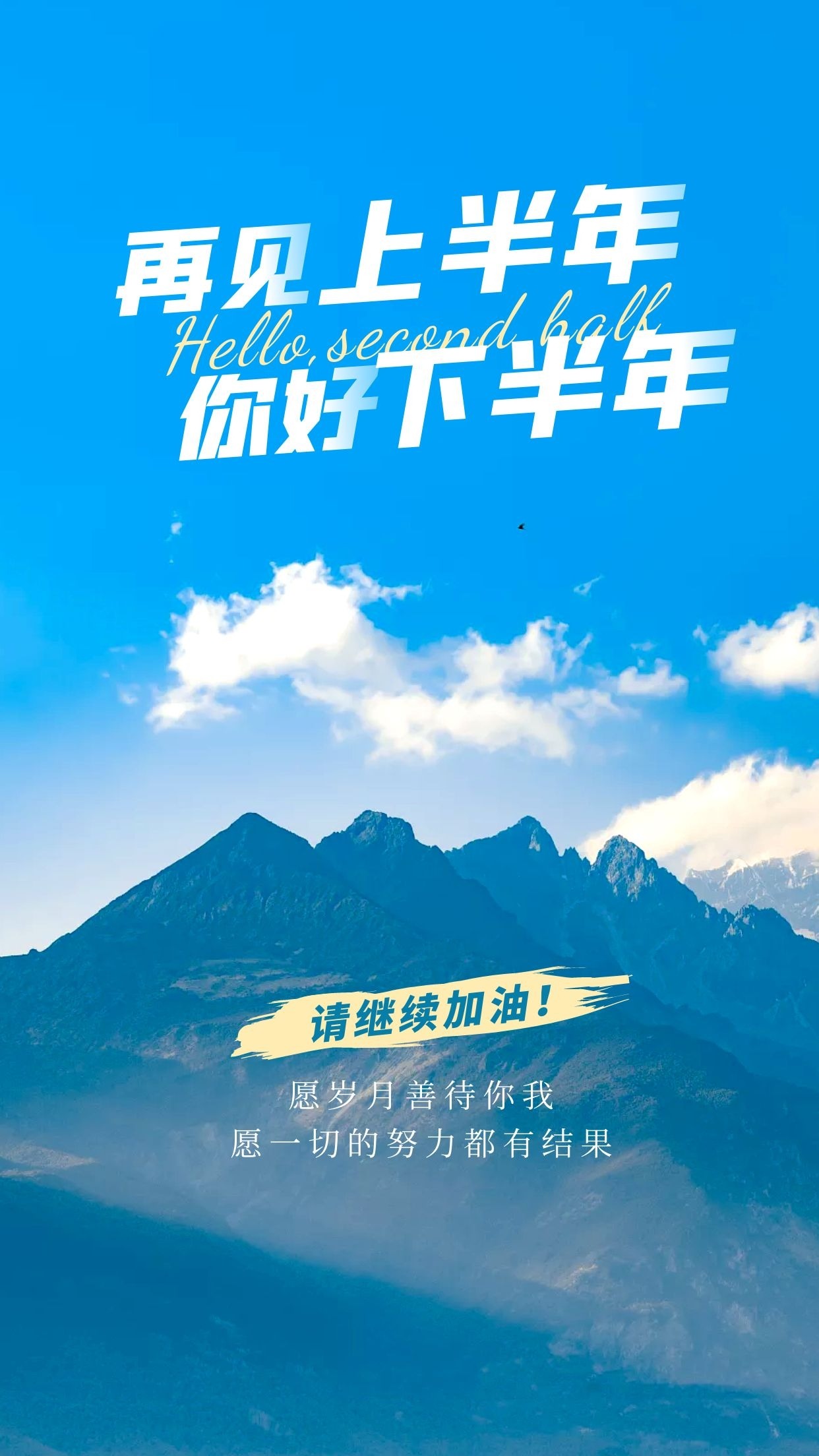 下半年你好,上半年再见图片文案