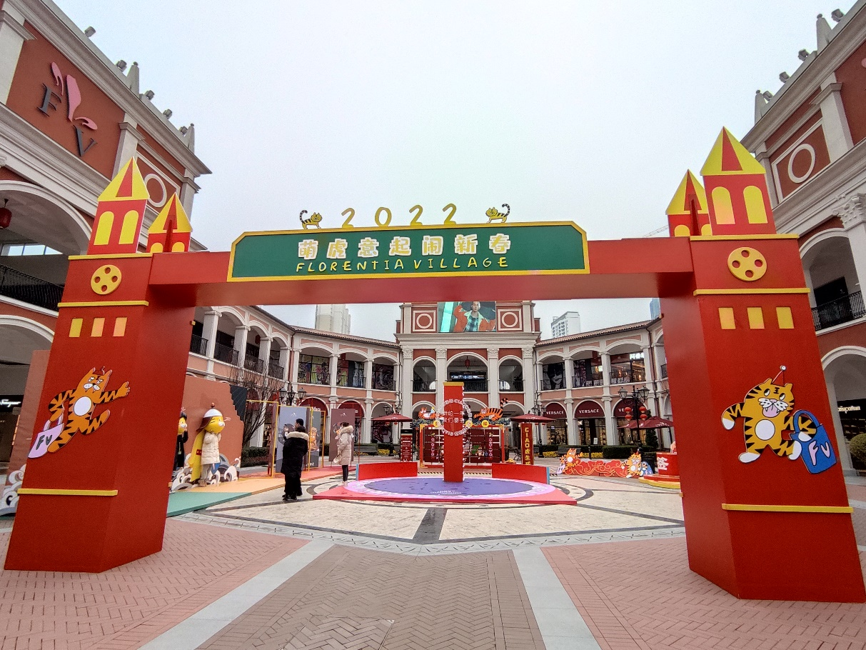 重庆佛罗伦萨小镇玩转虎年新气象