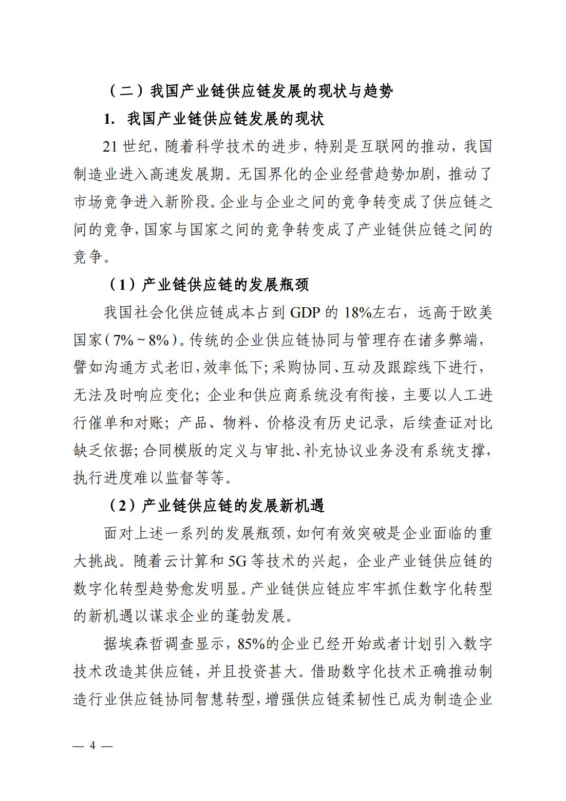 产业链供应链、工业互联网平台研究报告（观点清晰，案例翔实）