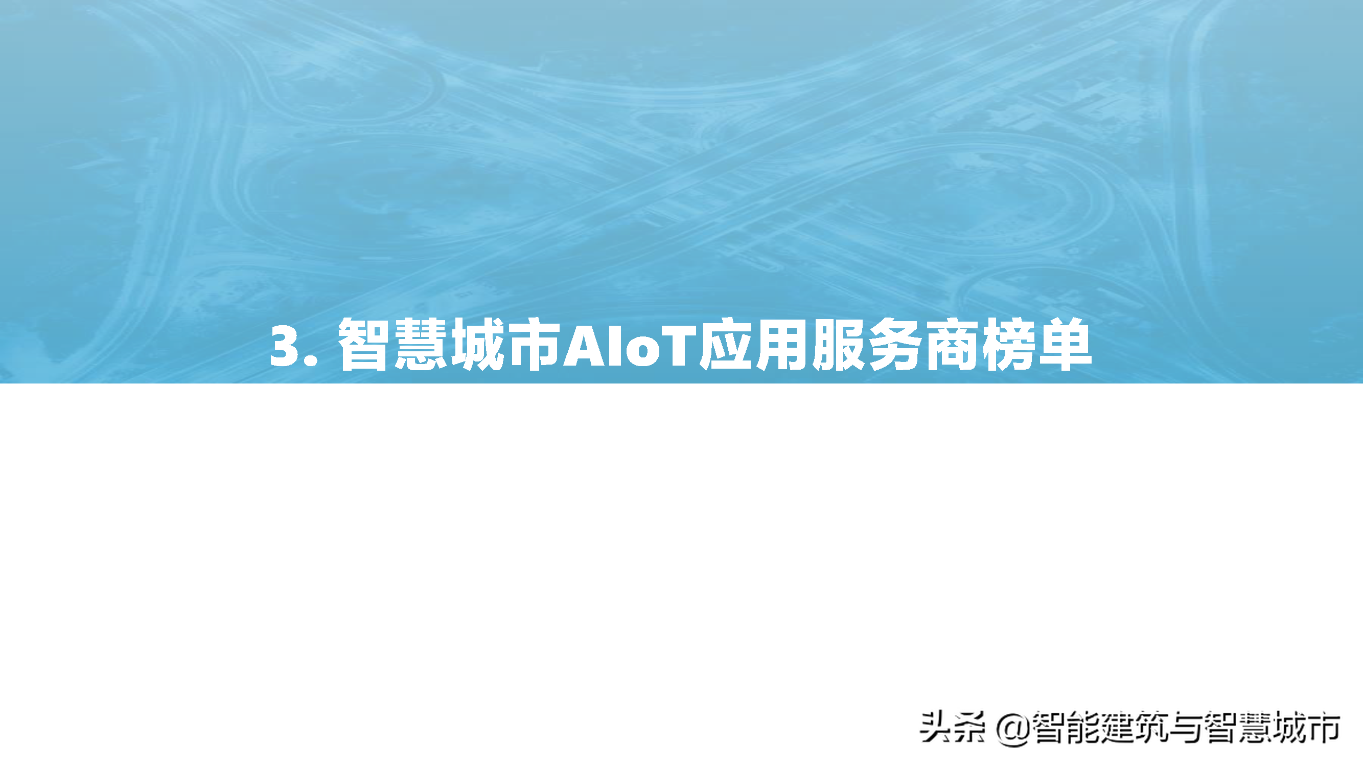 2021中国智慧城市AIOT应用研究