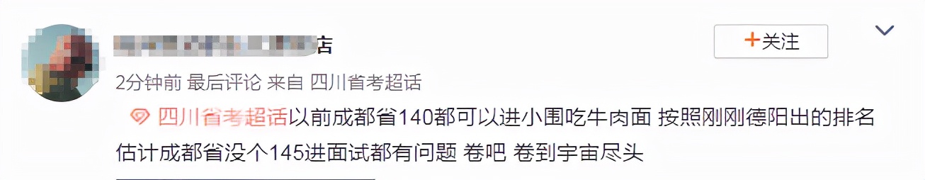 太卷啦！2021下半年四川省考进面分数有点高，140分排20多名