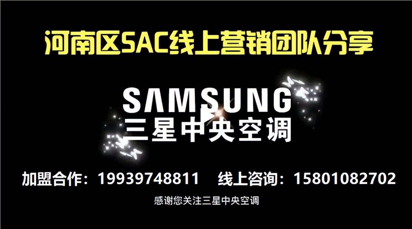 2022河南好项目找代理经销商 三星中央空调渠道案例分享