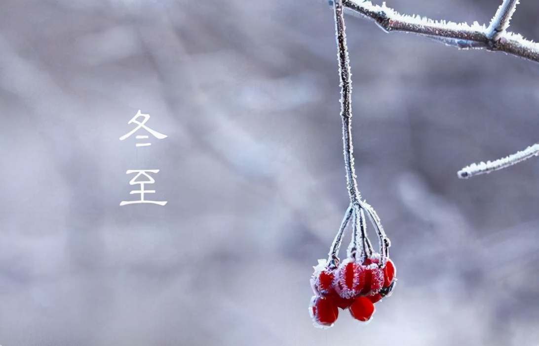 今日冬至朋友圈说说祝福语句子
