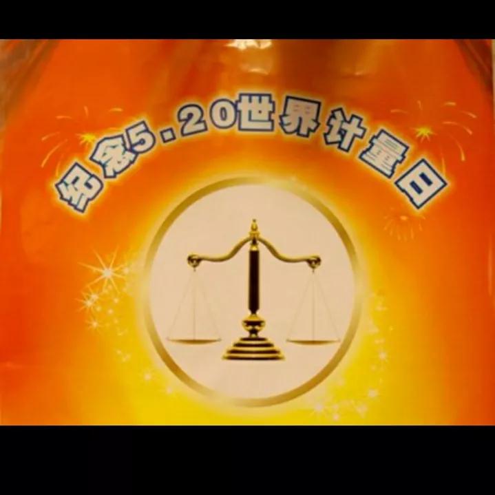 趣味的计量——（8）科学从计量开始