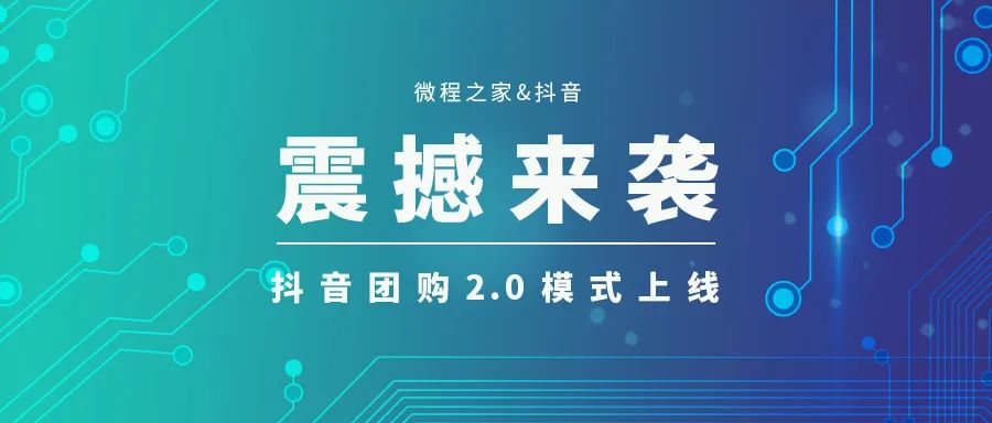 抖音团购2.0大火！超级吸粉模式开启