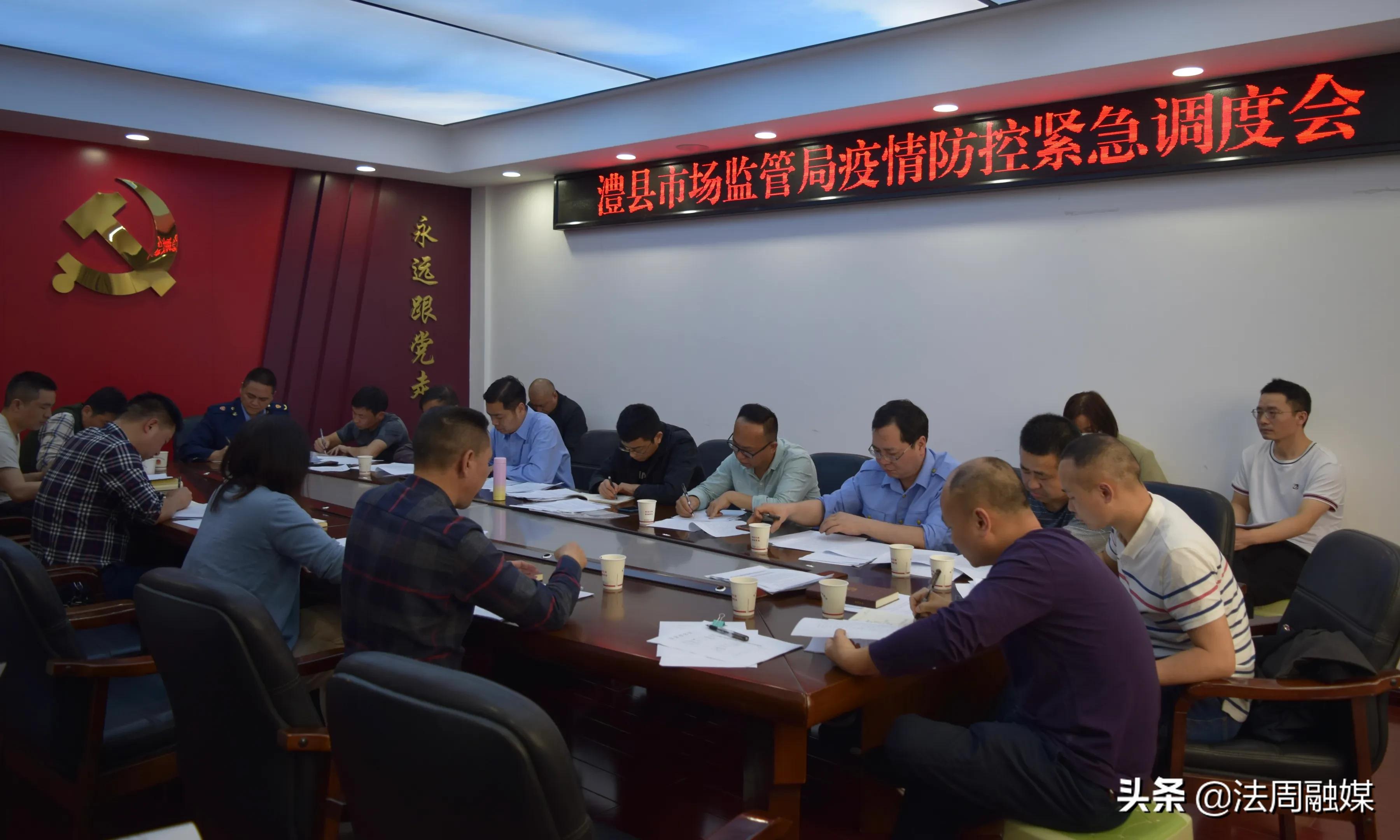 澧县市场监管局召开疫情防控紧急调度会
