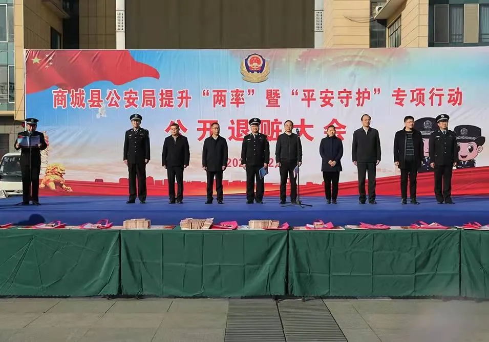 商城县公安局隆重举行提升"两率"暨"平安守护"专项行动退赃大会