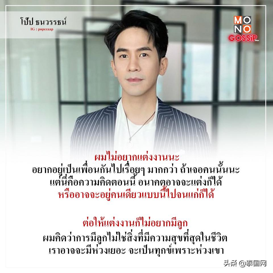 泰星Pope：不想结婚生孩子，可能会孤独终老...