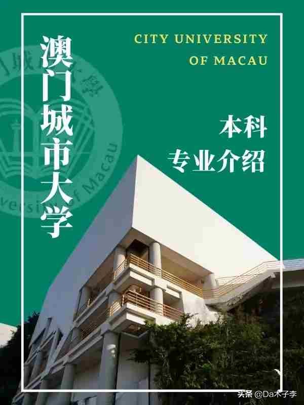 澳门城市大学 I 本科专业介绍