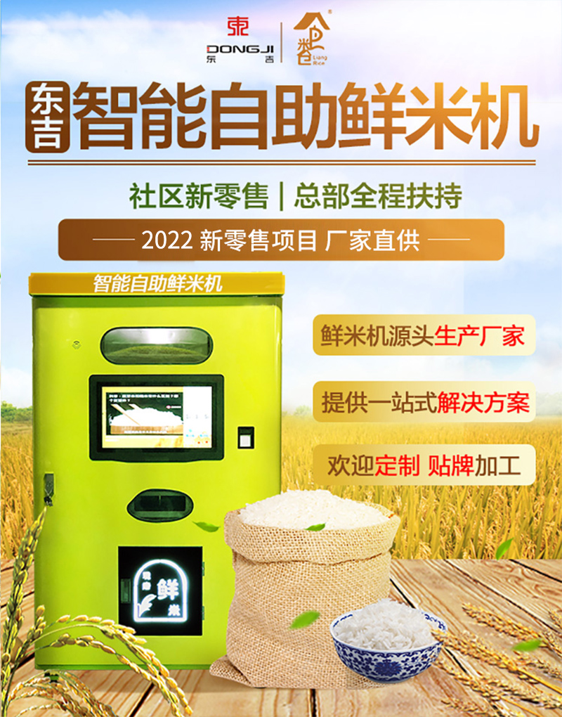 智能共享碾米机——碾出好营养胚芽鲜米