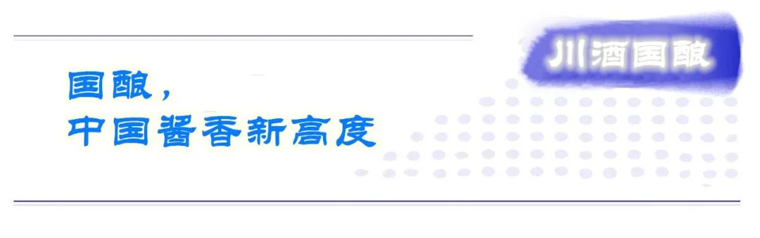 国酿问世川酒打造酱香新高度 并肩高端诠释国酿新价值