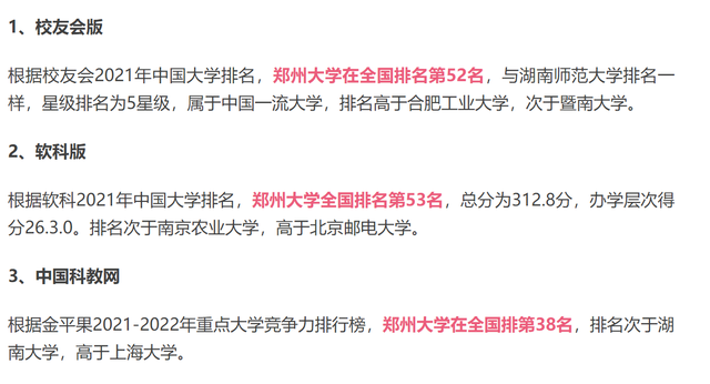 郑州大学，在211院校中地位如何？排名不稳定，学科建设稳中求进