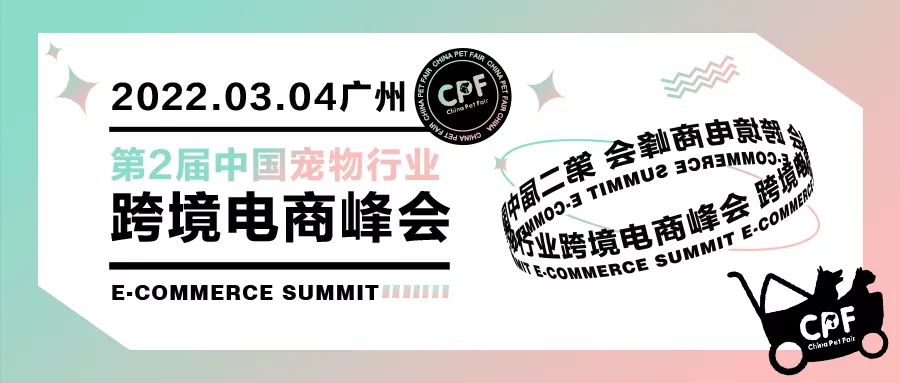 广州宠物展,第2届中国宠物行业跨境电商峰会与CPF广州展同期举办