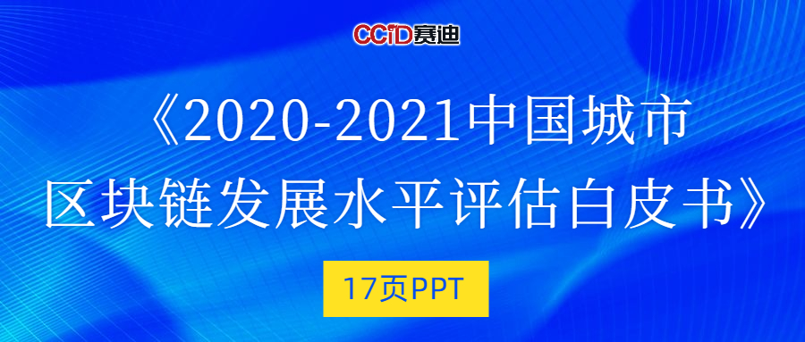 17页PPT！赛迪发布《2020-2021中国城市区块链发展水平评估白皮书》