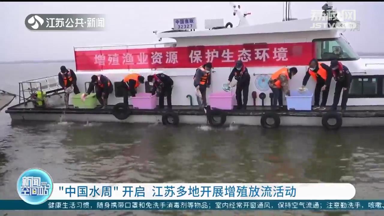 &ldquo;中国水周&rdquo;开启 江苏多地开展增殖放流活动