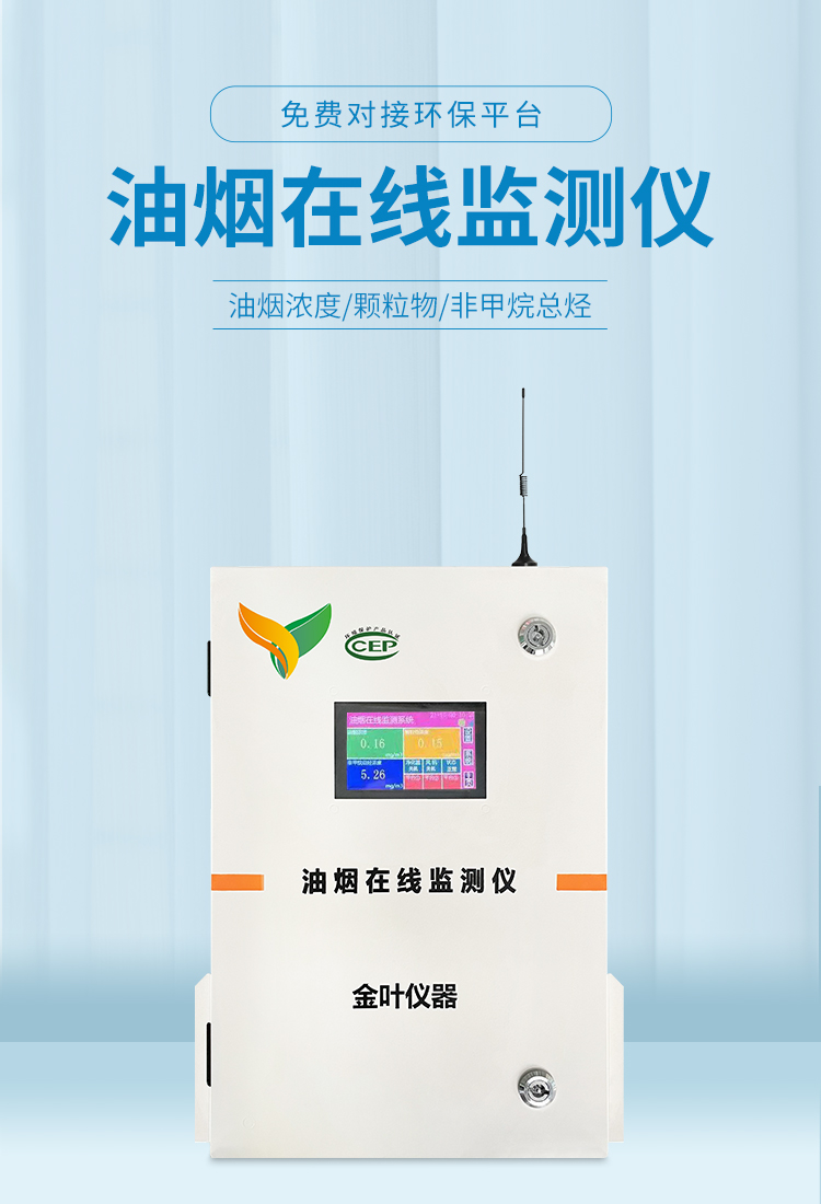 油煙在線監(jiān)測儀，高效監(jiān)控