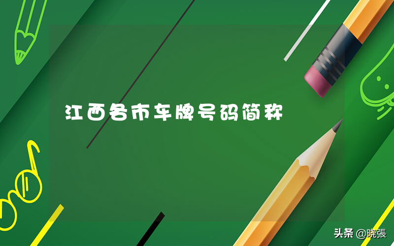 江西有哪些城市(江西各市车牌号码简称)